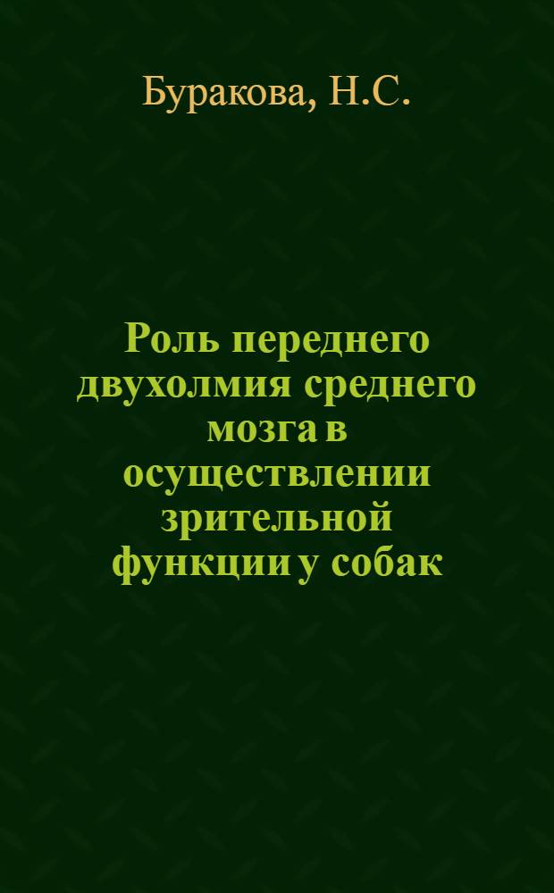 Роль переднего двухолмия среднего мозга в осуществлении зрительной функции у собак : Автореферат дис. на соискание учен. степени канд. биол. наук