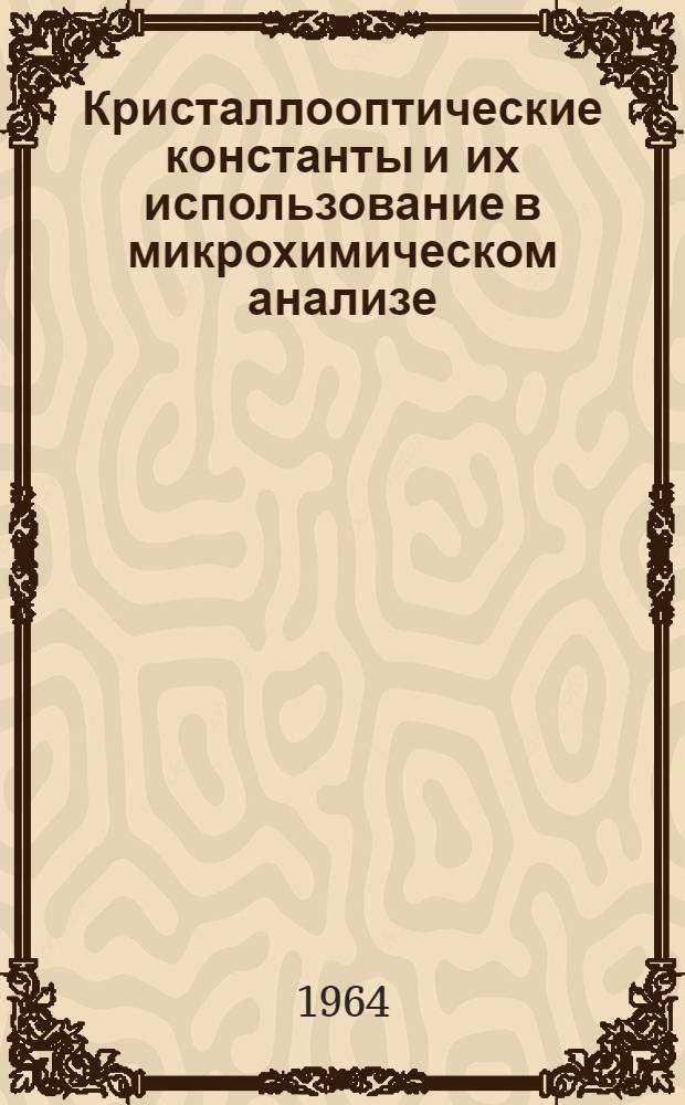Кристаллооптические константы и их использование в микрохимическом анализе