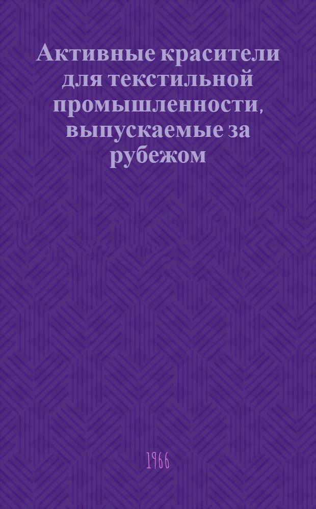 Активные красители для текстильной промышленности, выпускаемые за рубежом : Обзор