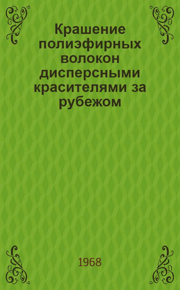 Крашение полиэфирных волокон дисперсными красителями за рубежом : Обзор