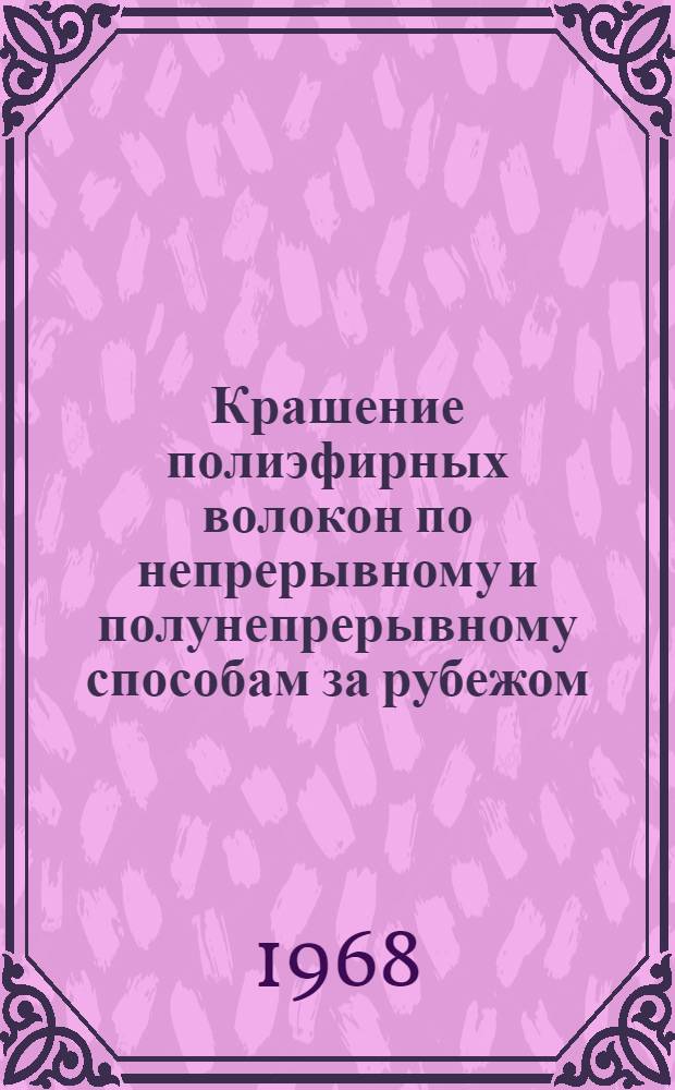 Крашение полиэфирных волокон по непрерывному и полунепрерывному способам за рубежом : Обзор