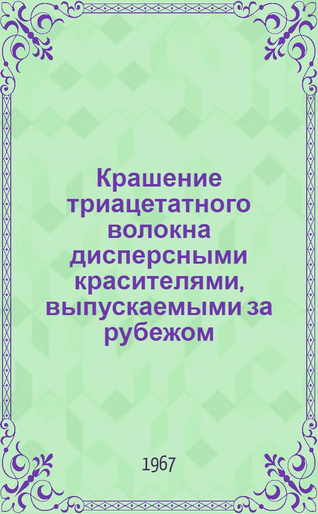 Крашение триацетатного волокна дисперсными красителями, выпускаемыми за рубежом : Обзор
