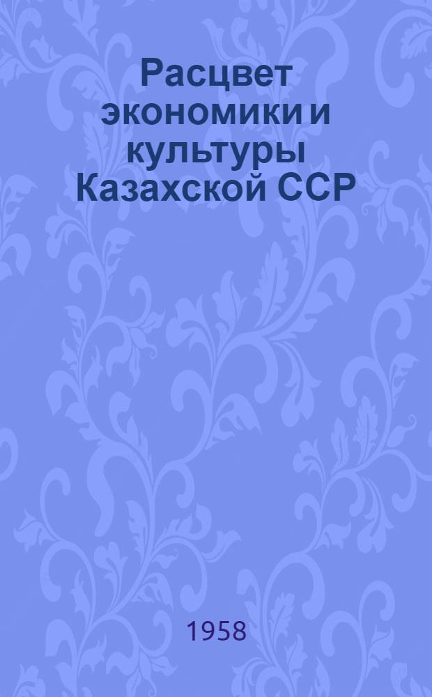 Расцвет экономики и культуры Казахской ССР