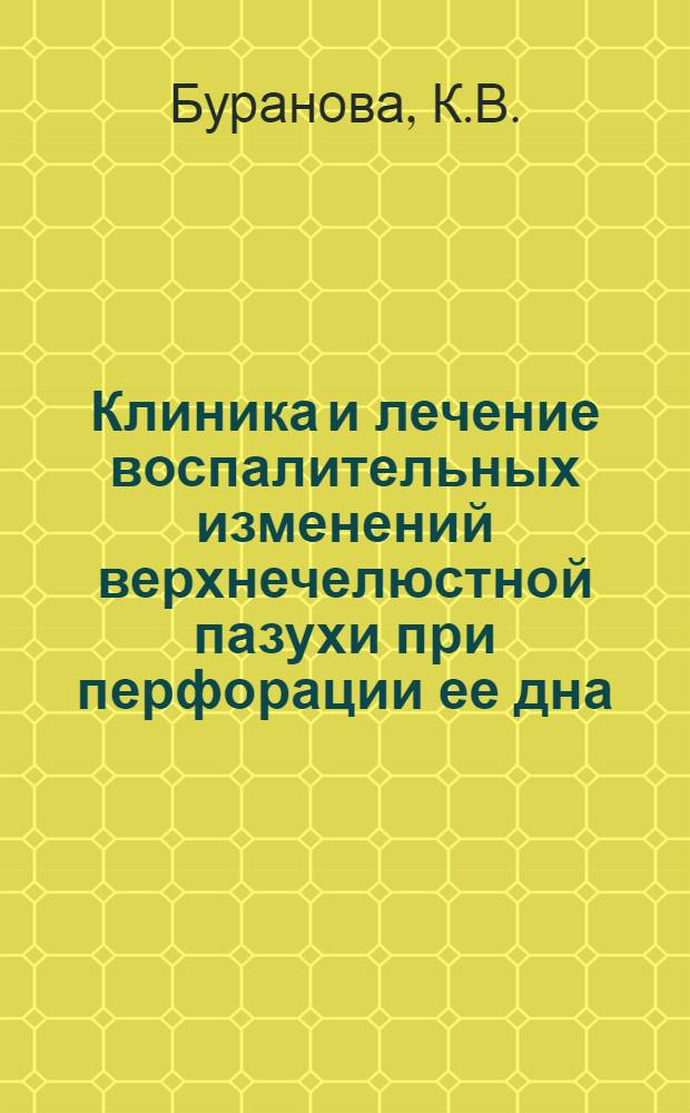 Клиника и лечение воспалительных изменений верхнечелюстной пазухи при перфорации ее дна : Автореферат дис. на соискание учен. степени канд. мед. наук