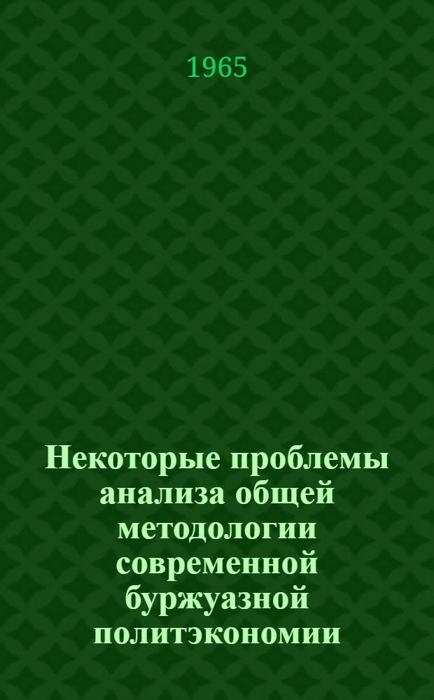 Некоторые проблемы анализа общей методологии современной буржуазной политэкономии