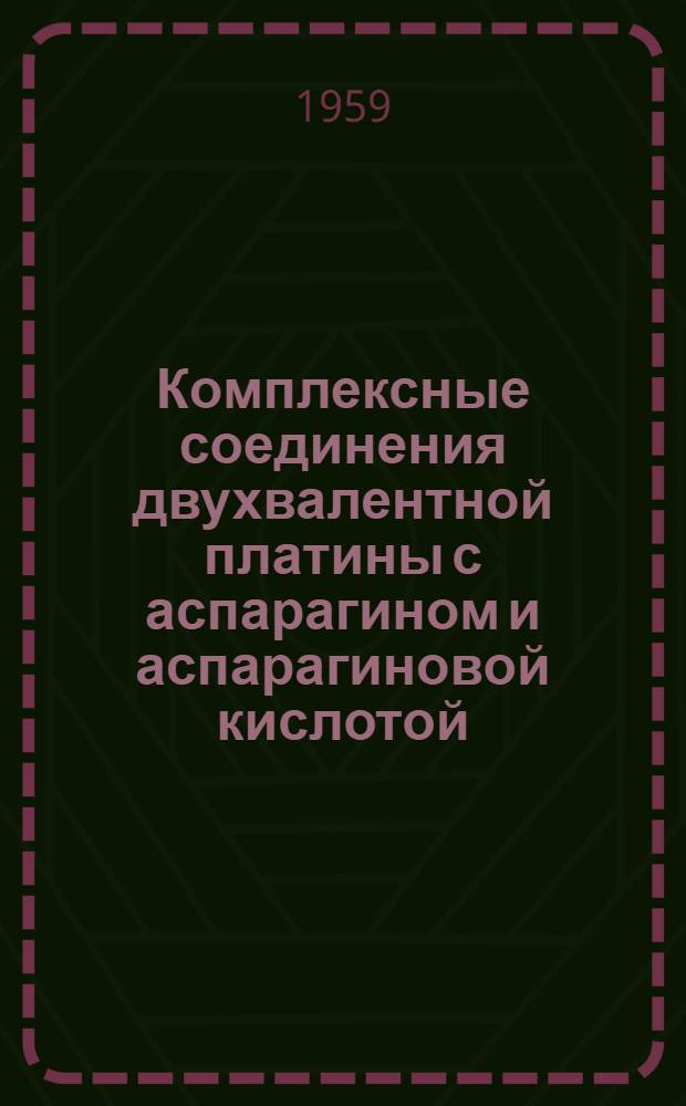 Комплексные соединения двухвалентной платины с аспарагином и аспарагиновой кислотой : Автореферат дис. на соискание учен. степени кандидата хим. наук