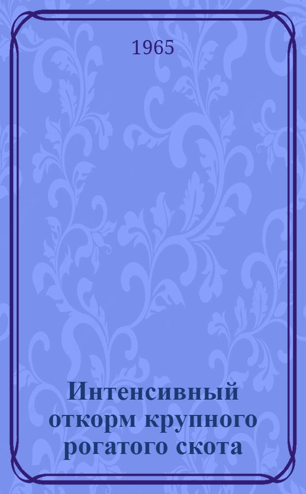 Интенсивный откорм крупного рогатого скота