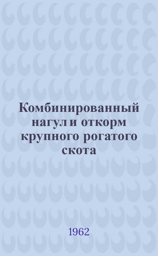 Комбинированный нагул и откорм крупного рогатого скота