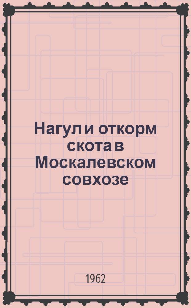 Нагул и откорм скота в Москалевском совхозе