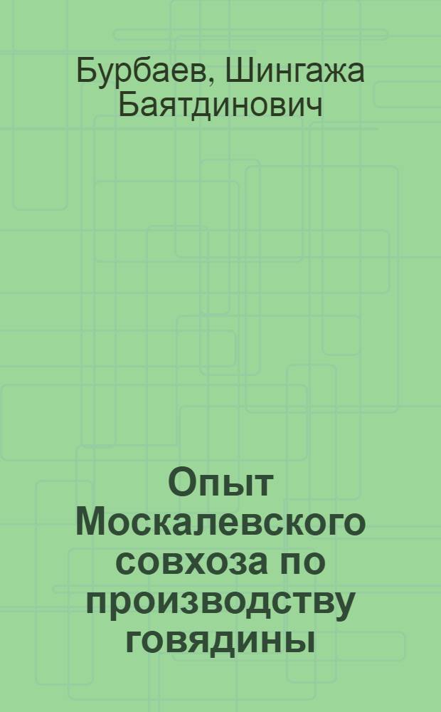 Опыт Москалевского совхоза по производству говядины