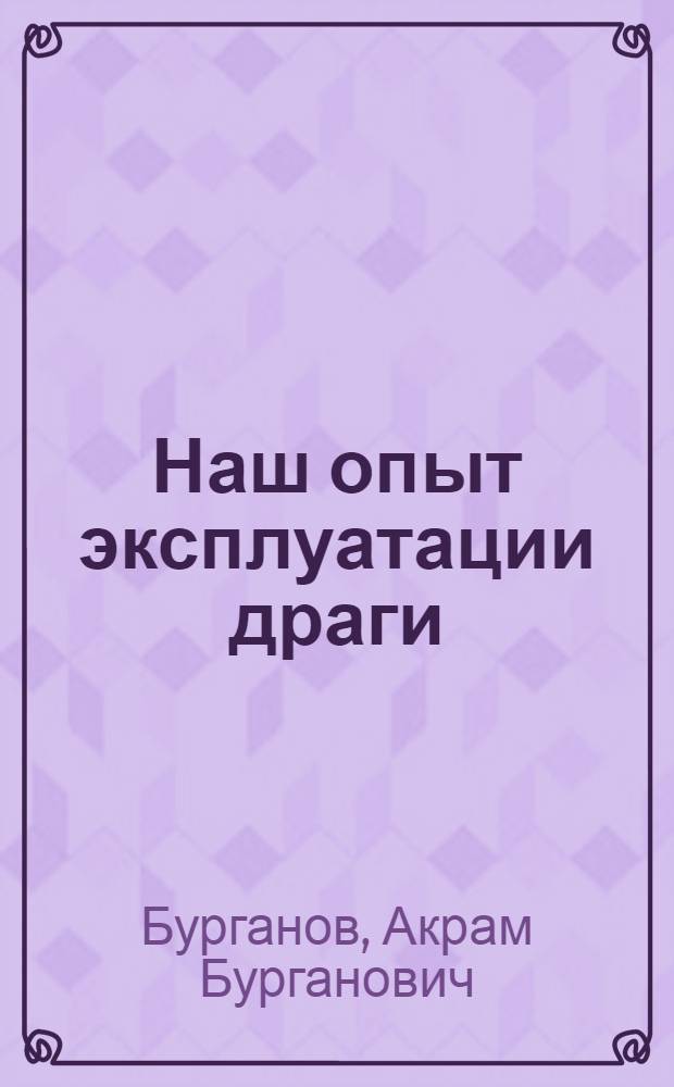 Наш опыт эксплуатации драги : Коллектив драги № 171