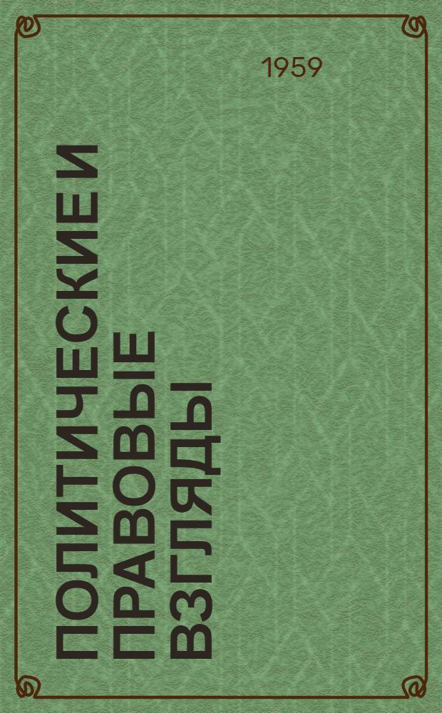 Политические и правовые взгляды : Лекция для студентов заоч. отд-ния