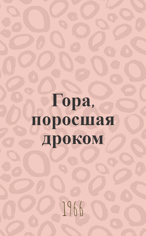 Гора, поросшая дроком : Роман