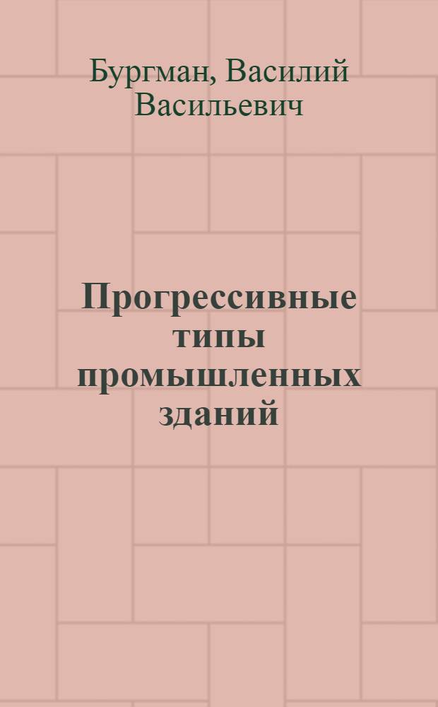 Прогрессивные типы промышленных зданий
