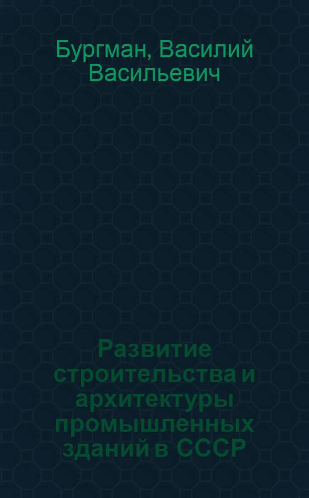 Развитие строительства и архитектуры промышленных зданий в СССР