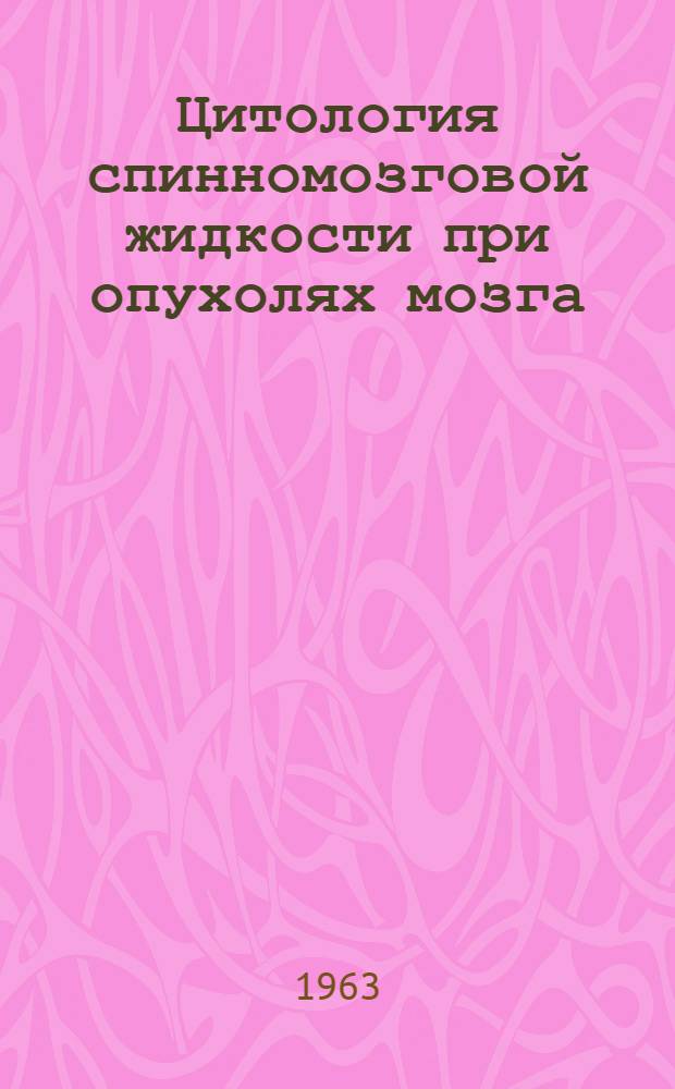Цитология спинномозговой жидкости при опухолях мозга