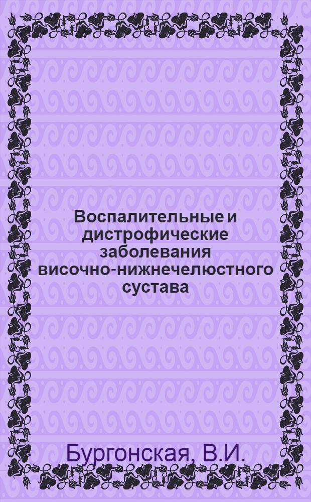 Воспалительные и дистрофические заболевания височно-нижнечелюстного сустава : (Артриты и артрозы) : Автореферат дис. на соискание учен. степени канд. мед. наук : (771)