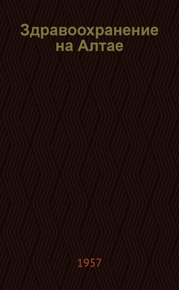 Здравоохранение на Алтае