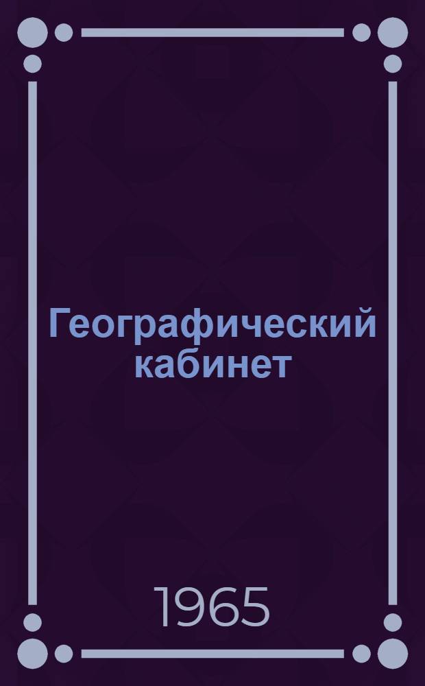 Географический кабинет