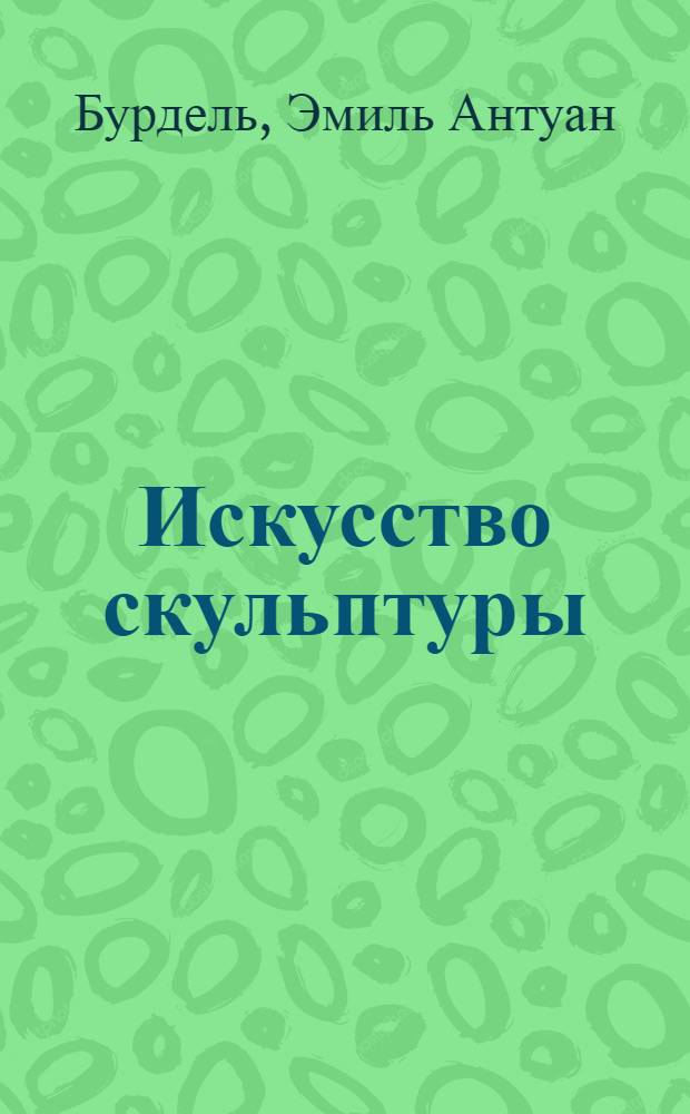 Искусство скульптуры : перевод с французского