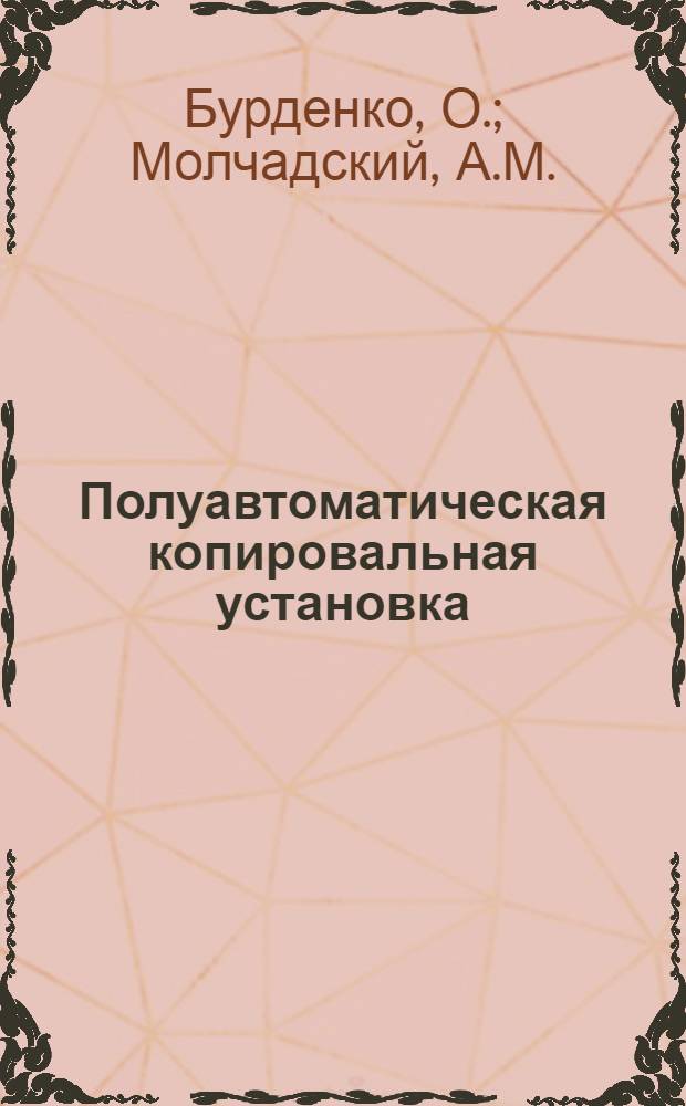 Полуавтоматическая копировальная установка