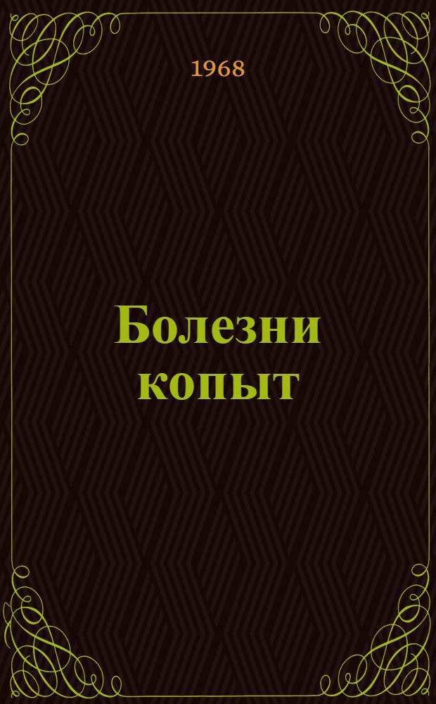 Болезни копыт