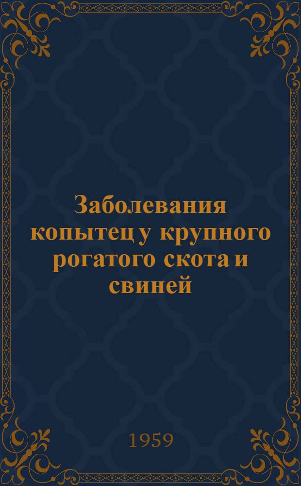 Заболевания копытец у крупного рогатого скота и свиней