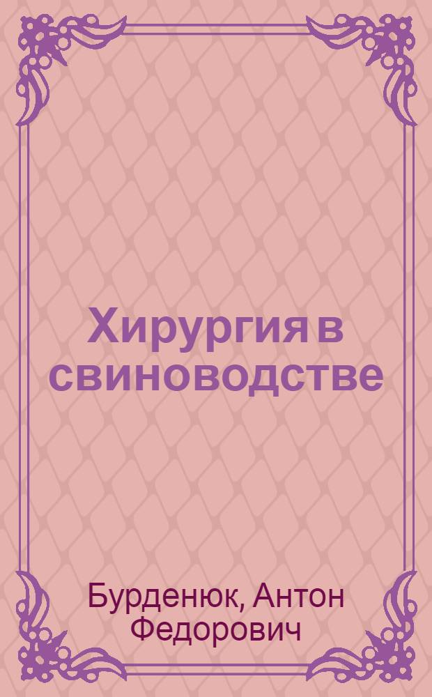 Хирургия в свиноводстве
