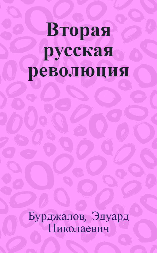 Вторая русская революция : Восстание в Петрограде