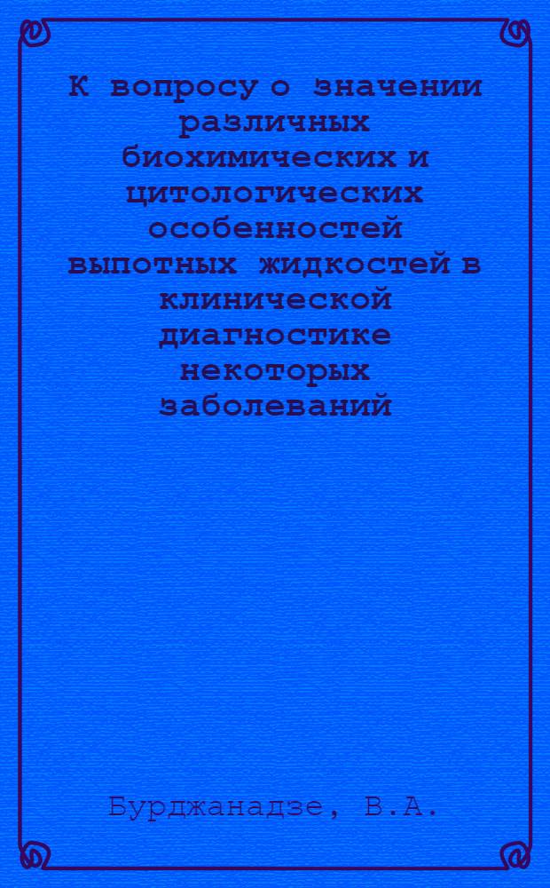 К вопросу о значении различных биохимических и цитологических особенностей выпотных жидкостей в клинической диагностике некоторых заболеваний : (Клинико-эксперим. исследование) : Автореферат дис. на соискание учен. степени канд. мед. наук