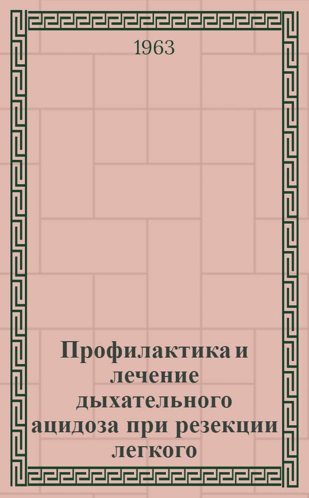 Профилактика и лечение дыхательного ацидоза при резекции легкого