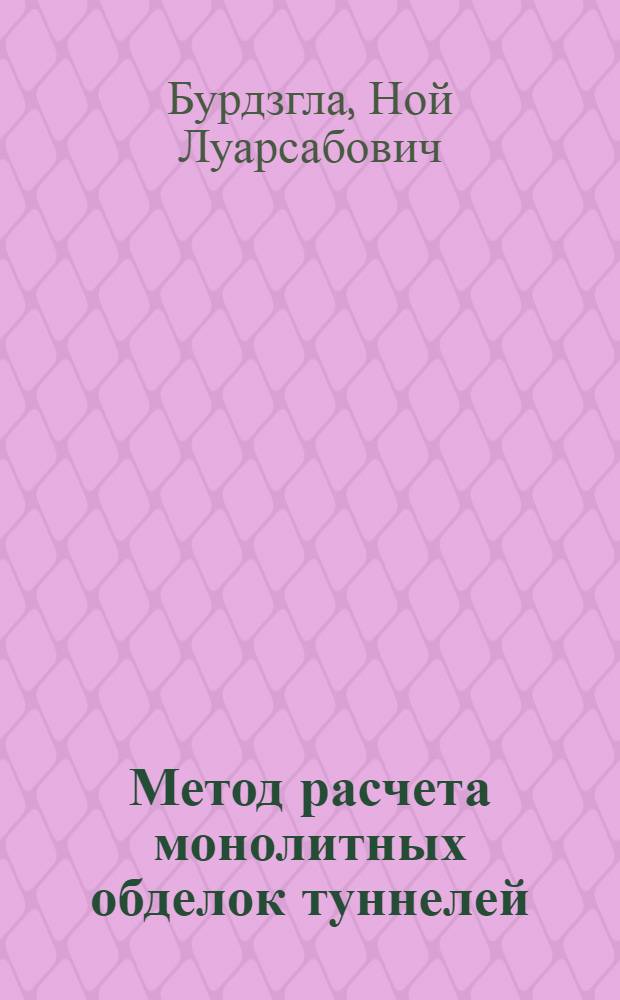 Метод расчета монолитных обделок туннелей