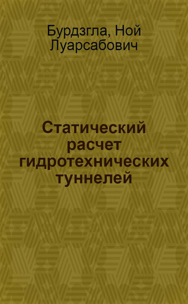 Статический расчет гидротехнических туннелей