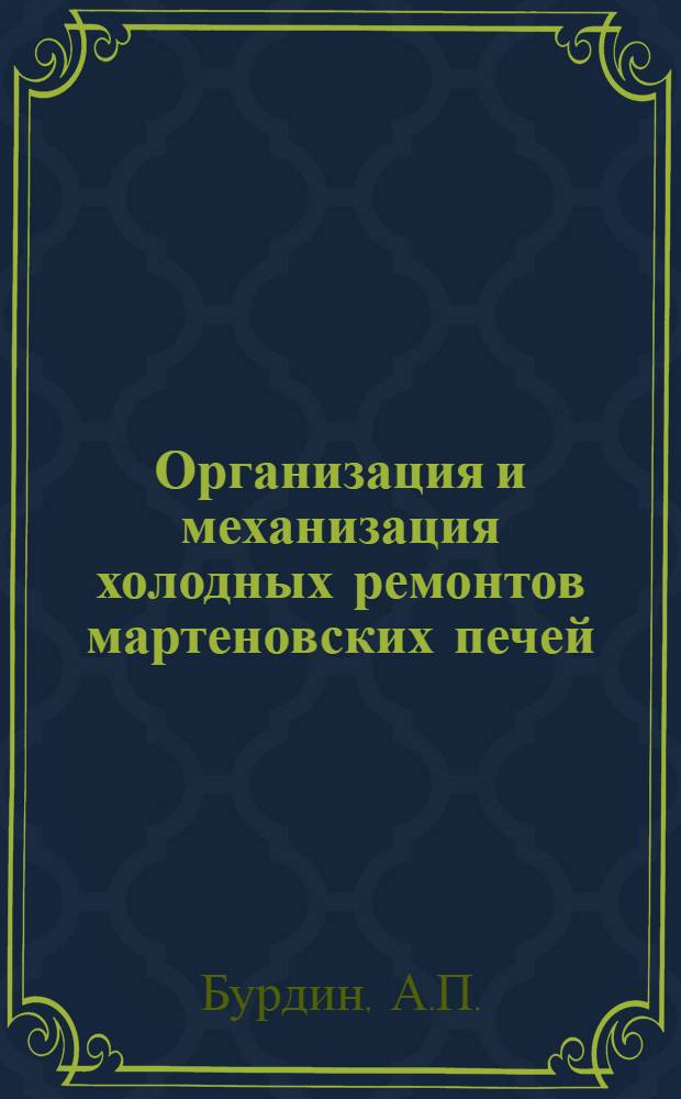 Организация и механизация холодных ремонтов мартеновских печей
