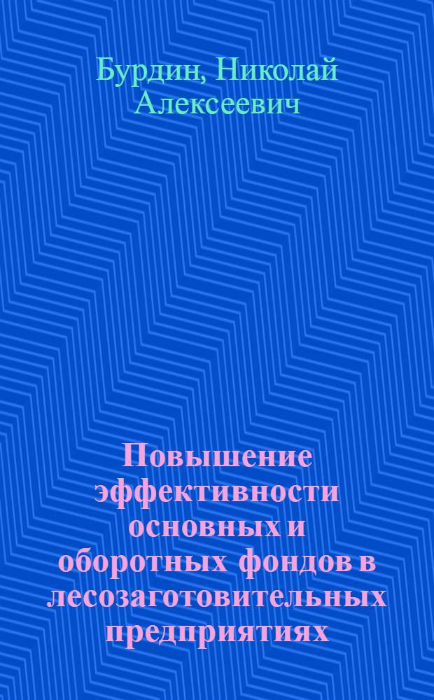 Повышение эффективности основных и оборотных фондов в лесозаготовительных предприятиях