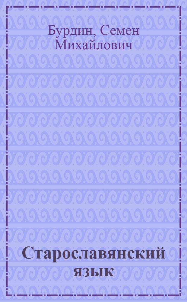 Старославянский язык : Учеб. пособие для студентов-заочников ун-тов и пед. ин-тов