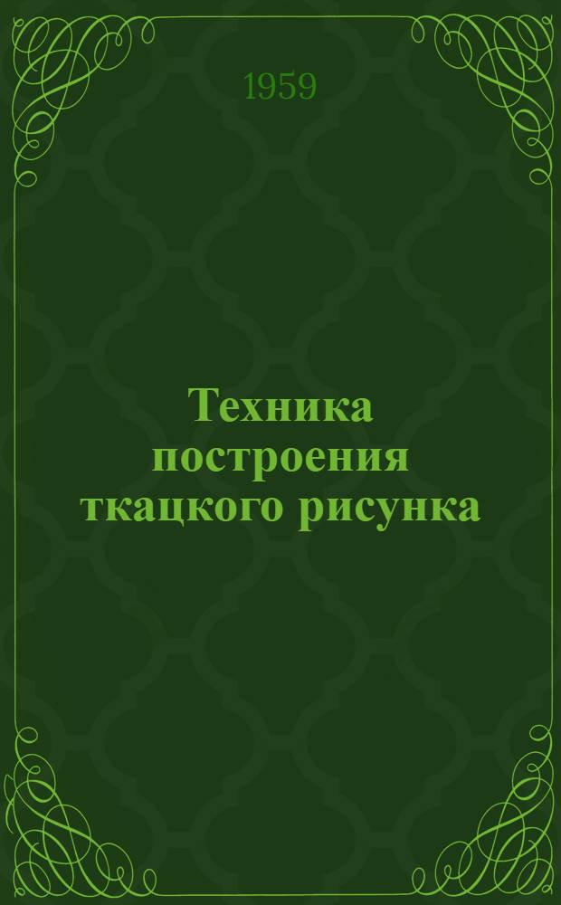 Техника построения ткацкого рисунка