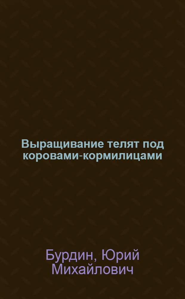 Выращивание телят под коровами-кормилицами