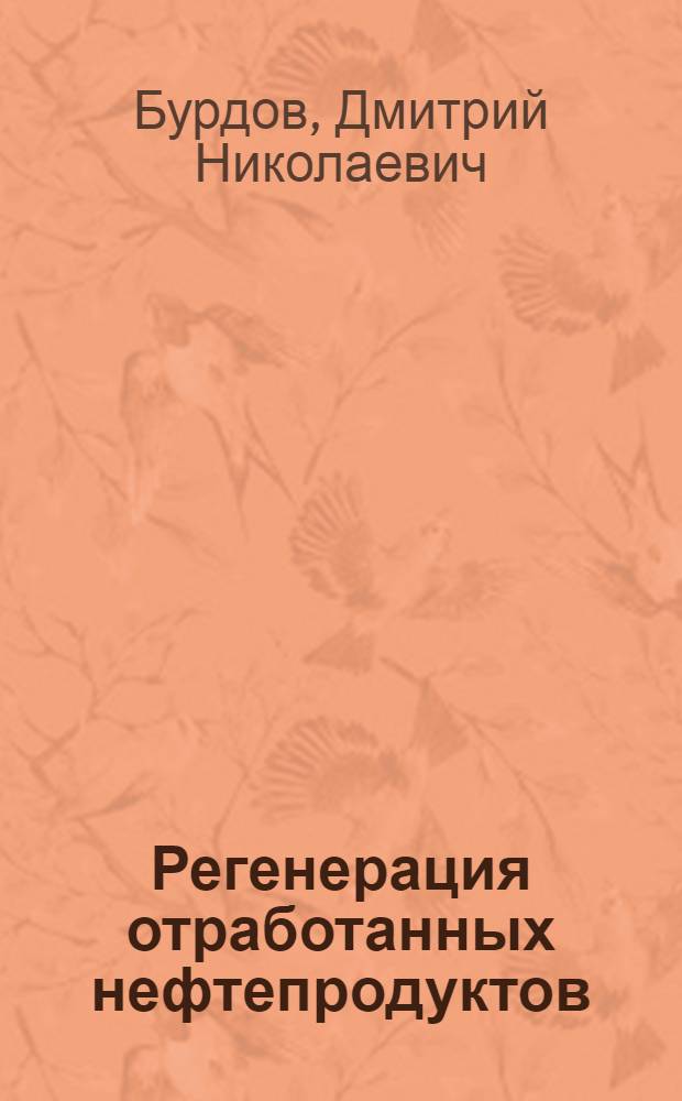 Регенерация отработанных нефтепродуктов : (Опыт пром. предприятия)