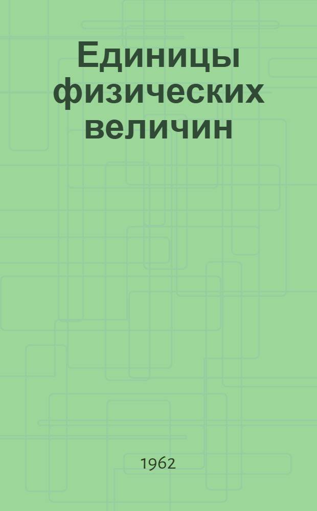 Единицы физических величин