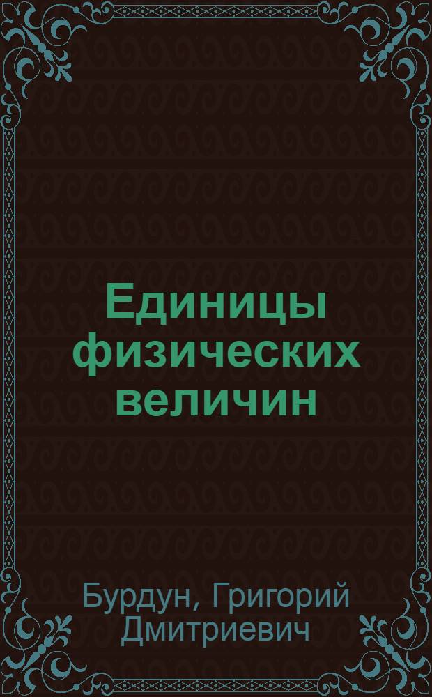 Единицы физических величин
