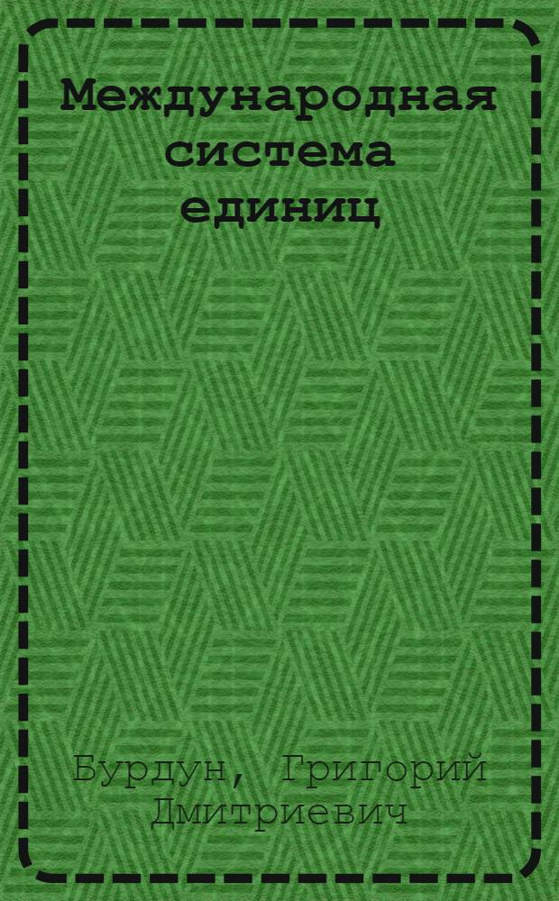 Международная система единиц : Учеб. пособие для вузов
