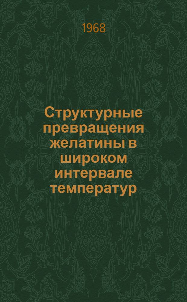 Структурные превращения желатины в широком интервале температур : Автореферат дис. на соискание учен. степени канд. хим. наук : (352)