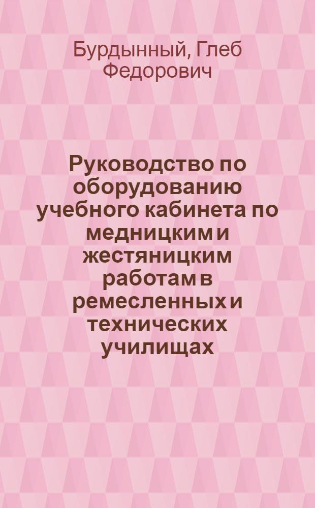 Руководство по оборудованию учебного кабинета по медницким и жестяницким работам в ремесленных и технических училищах