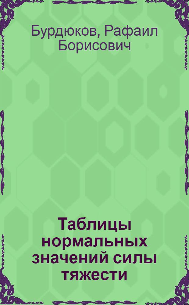 Таблицы нормальных значений силы тяжести