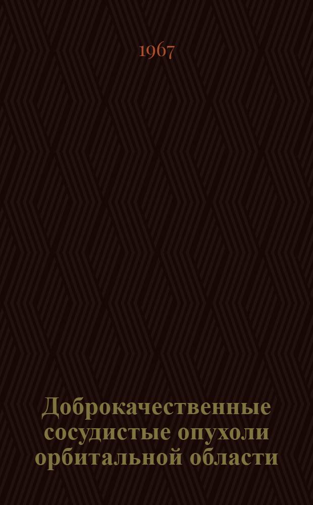 Доброкачественные сосудистые опухоли орбитальной области : (Клиника, диагностика и лечение) : № 769 - Радиология : Автореферат дис. на соискание учен. степени канд. мед. наук