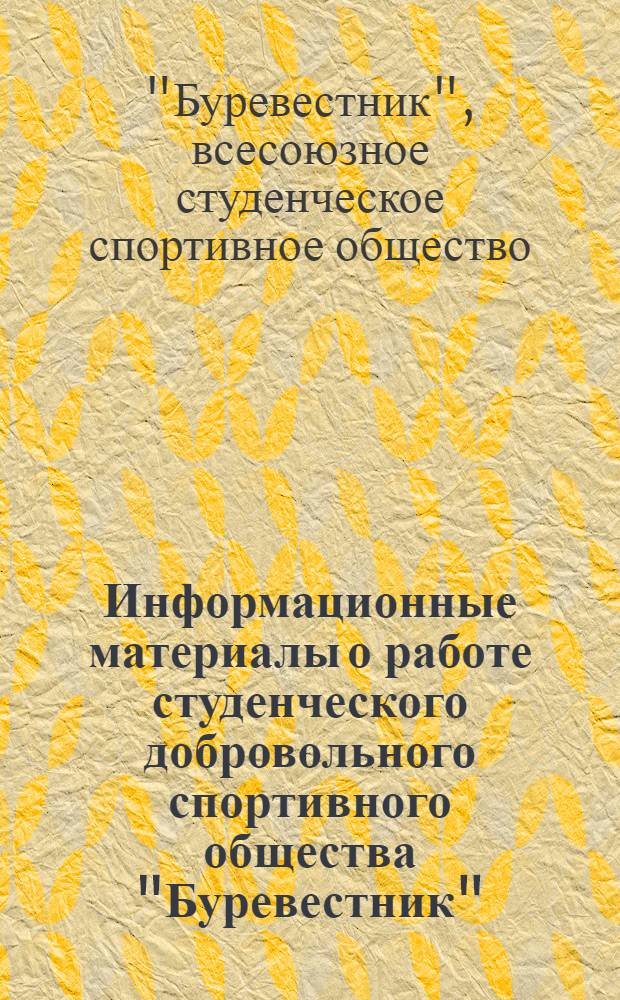 Информационные материалы о работе студенческого добровольного спортивного общества "Буревестник"
