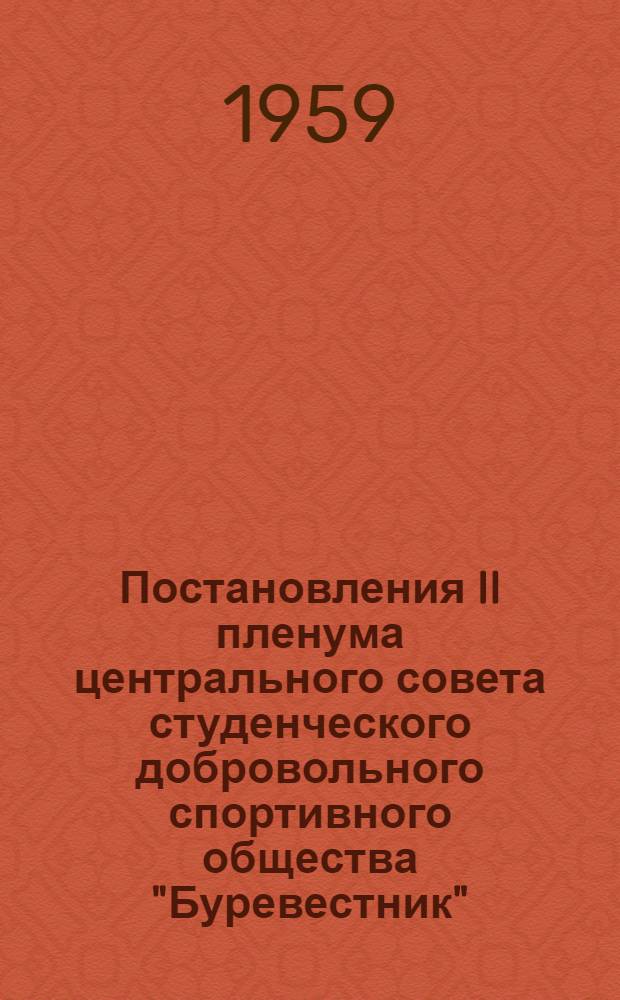 Постановления II пленума центрального совета студенческого добровольного спортивного общества "Буревестник"