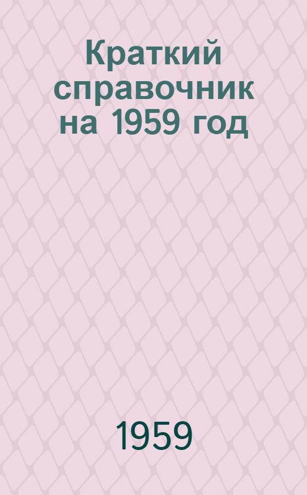 Краткий справочник на 1959 год