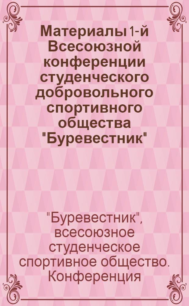 Материалы 1-й Всесоюзной конференции студенческого добровольного спортивного общества "Буревестник"